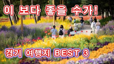 수도권 6월 여행 가볼만한 곳, 가평 자라섬 꽃 페스타, 남양주 능내역, 다산 생태공원 감성여행 데이트코스 가족여행 당일치기 여행 갈만한 곳