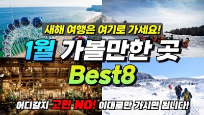 1월 국내 겨울 여행 가볼만한 곳 