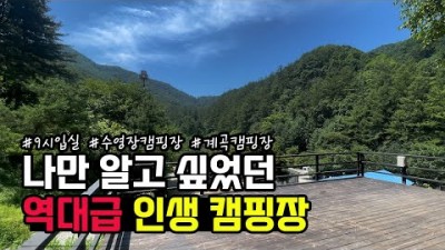 경기도 양평 캠핑장 가볼만한 곳 양평숲 비룡캠핑장 수영장, 잔디구장, 어린이팡팡, 불가마찜질방, 계곡, 편의시설, 및 사이트 정보[와피캠핑]