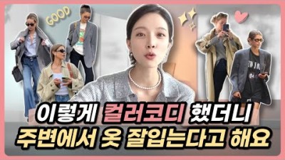 23년 가을 겨울 옷 잘입는 컬러코디 공식, 아우터 컬러매치 데일리룩 부터 클래식룩까지 가을 겨울 실패없는 스타일링 기본기 정보[트레디 에비뉴]