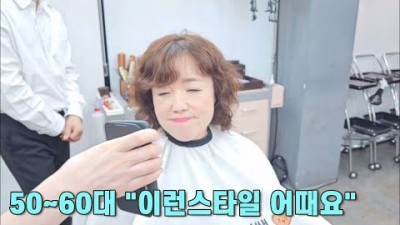 중년 어려보이는 헤어스타일, 50~60대 어려보이는 헤어스타일 추천 정보[동건쌤]