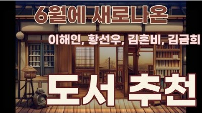 6월 첫번째 주에 출간된 신간 도서 책추천, 읽어볼만한 도서 추천, 최선을 다하면 죽는다, 식물적 낙관, 인생의 열가지 생각 외 5권