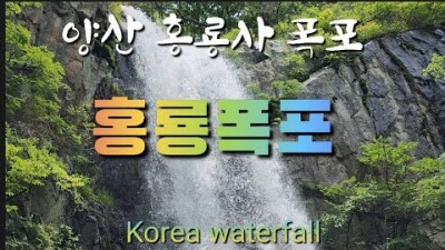 경남 양산 여행 가볼만한 곳 양산 원효산 홍룡사, 홍룡푝포 사찰여행 폭포 구경 갈만한 곳 정보