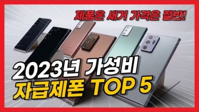 2023 자급제폰(통신사 요금제 자유) 추천, 새제품인데 가격은 절반인 제품삼성(갤럭시A23, 갤럭시A33), 샤오미 흥미노트10프로, 아이폰 SE3세대, 아이폰 13미니 정보