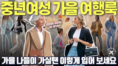 23년 중년여성 가을 여행 룩, 단풍 나들이, 해외여행에서도 주목 받는 유행 가을여행 패션 스타일 컬러 추천 정보[미드라이프]