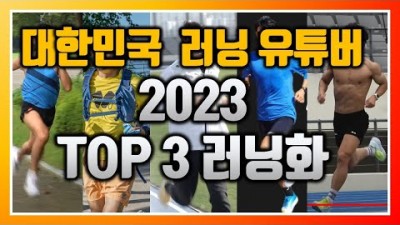런닝화 추천 러닝 유투버들이 선정한 베스트3 런닝화 뉴 발란스 SC엘리트 3, 카본제트 프로3, 호카 마크5(마하5), 아디오스 프로3,써코니 엔돌핀3 외 다수 런닝화 추천 정보