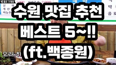 수원맛집 백종원 3대천왕 추천맛집 가볼만한 곳, 로마경양식(함박 돈까스), 영미식당(오리주물럭), 유치회관(해장국), 엄마사랑분식, 온센(일본식튀김) 갈만한 곳 정보