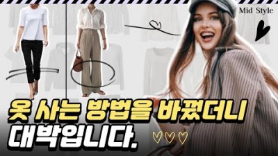 옷 살때 알아두어야 할 2가지 정보, 패션 센스 살리는 컬러 코디 및 쇼핑 팁 정보, 옷 사는 쇼핑 방법 추천 정보[미드스타일]