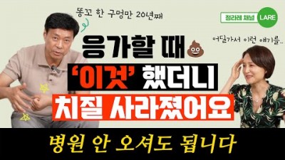 치질 치료, 항문 건강하고 튼튼하게 하는 방법 정보, 항문 건강을 위해 피해야할것 및 해야할것 정보[정라레]