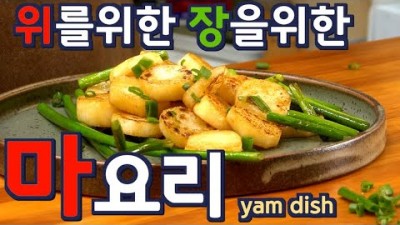 위와 장 건강에 좋은 요리, 초 간단 마요리법 레시피 정보