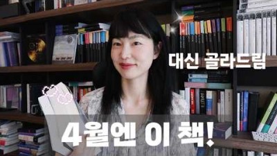 4월에 읽어볼만한 추천 도서 불필요한 여자, 게이트우드 할머니의 발자국, 인류학자처럼 생각하는 법, 궤도 너머 요약 정보