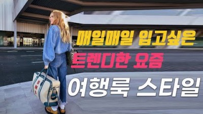 주말 여행부터 공항패션 까지 여행룩 스타일 정보, 꾸안꾸 세련된 여행패션 스타일 꿀팁