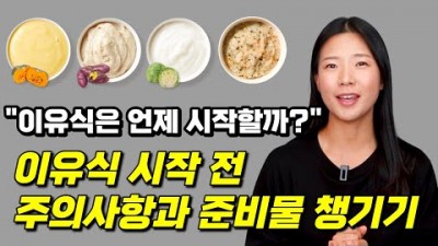 이유식을 하는이유, 이유식 시기, 아이의 이유식 시작 신호, 이유식 준비물 및 이유식 시작 전 주의사항(12가지)