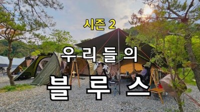 강원도 홍천 캠핑장 가볼만한 곳, 홍천강 물놀이 캠핑 가족캠핑 가볼만한 곳, 강원도 홍천 도담캠핑장 정보