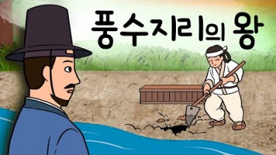 옛날이야기, 어른을 위한 동화, 아이에게 들려줄 전래동화, 풍수지리의 왕(민정시찰을 하던 임금 숙종은 풍수지리의 대가를 만나게 되는데) 들려주고 싶은 역사지식 전래동화