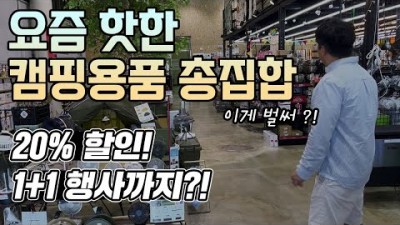 캠핑 용품 추천, 노마드캠핑 용품 외, 여름캠핑용품 아이쇼핑, 요즘 핫한 캠핑용품 쇼핑 정보