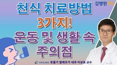천식 환자의 운동방법 및 천식 치료방법 3가지(회피치료, 약물치료, 면역치료) 방법 정보-가천대 길병원 호흡기알레르기내과 이상표 교수[길병원TV]