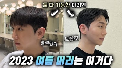 여름 남자 머리 스타일, 2023년 가장 많이 하는 헤어스타일 정보 일산 누아헤어 가로수길점 시술