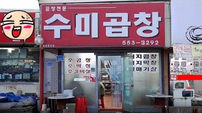 강원도 태백 황지동 유명한 곱창 맛집, 수미곱창 현지인 맛집, 태백곱창 성지라 불리는 맛있는 집 가볼만한 곱창 맛집 정보