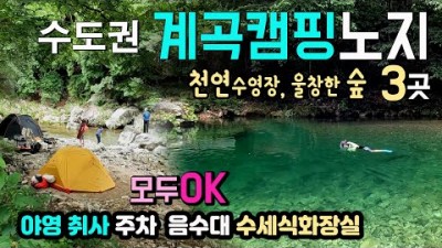 수도권 인근 계곡 무료 노지 캠핑장, 야영 취사 주차 수세식화장실까지 있는 강원도 횡성 (병지방계곡,어답산관광지,어답산하류보) 노지캠핑 물놀이 가능한 캠핑장 갈만한곳 정보