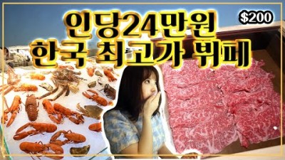 한국 최고가 뷔페, 갑각류 무한리필 뷔페 크랩52 인당 24만원 가격정보, 이용방법 및 꿀팁 상세 후기