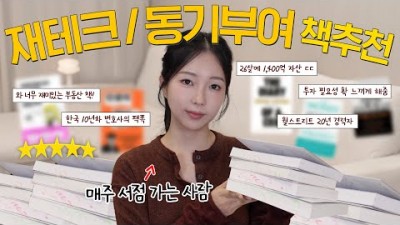 재테크 동기부여 추천 도서 부의 전략 수업, 직장인입니다 강남으로 이사갔고요 질문받습니다, 인생의 컨닝 페이퍼, 왜 그들만 부자가 되는가 정보