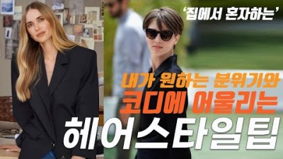 같은 패션 스타일도 다르게 보이는 헤어스타일 팁, 집에서 할수 있는 간다한 손질로 멋진 헤어 스타일 연출하기, 긴머리 부터 짧은 머리까지 분위기에 어울리는 헤어스타이 연출 팁 정보