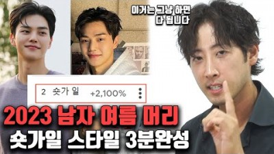 남자 여름 헤어스타일 추천 숏 가일 스타일 셀프로 하는 방법, 2023년 남자 여름 머리 스타일 추천 정보