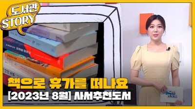 23년 8.9월 읽어볼만한 도서 추천 (기후를위한 경재학, 모자의나라조선,미생물세계사,연어의시간,외로움수업,도둑맞운뇌,미래과거시제,아쿠아리움이문을닫으면)국립중앙도서관 사서추천도서