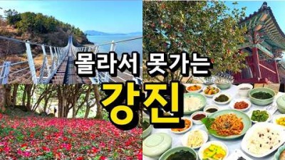 전남 강진 여행 맛집 가볼만한 곳, 강진 여행 코스 추천, 강진 당일 치기 1박2일 여행 코스 맛집 추천 정보