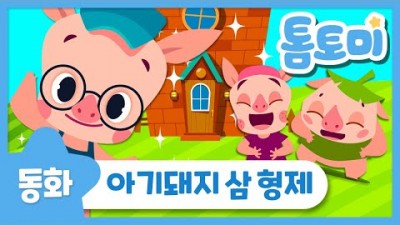 아기 돼지 삼형제, 세계명작 동화 구연동화 동물동화