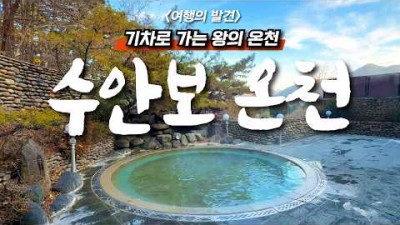 국내 온천 여행 갈만한 곳,당일치 여행, 수안보 온천 마을 온천 여행 가볼만한 곳 추천 정보[출처:유튜버-안수지의 여행이 발견]