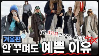겨울 옷 잘 입는 방법, 겨울 옷 잘 입는 공식 3가지 정보[보라끌레르]