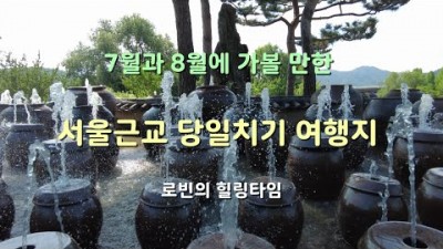 서울 근교 당일치기 여행 7월 8월에 가볼만한 여행지 추천, 물놀이 대신 갈만한 여행지 추천(양평 세미원, 소나기마을, 가평 짚와이어, 레일파크, 자라섬 꽃정원, 이화원, 충주 활옥동굴)