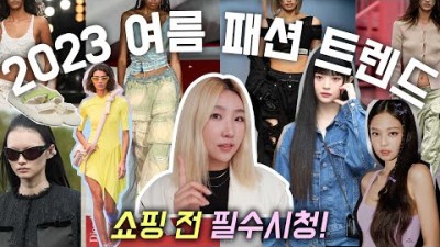 2023년 여름 대 유행 패션 총정리, 여름 코디 트렌드, 2023년 유행 하는 여름 패션 템 정보