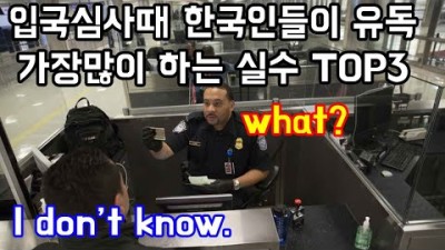 해외 여행 입국심사 주의 할 정보, 한국인들의 입국 심사 실수 TOP3, 입국 심사때 주의해야 할 정보