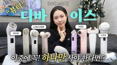 홈 디바이스 피부관리 방법, 뷰티 디바이스(LDM, 하이푸, 고주파, EMS) 종류 및 특징, 사용법 정보, 홈 디바이스 기기 종류 및 피부 스타일별 기기 추천 정보