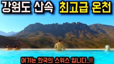 겨울 여행 오천 여행 가볼만한 곳, 고성 노천 온천 델피노 리조트 인피니트풀 온천 갈만한곳 추천 정보[출처:유튜버-포케여행]