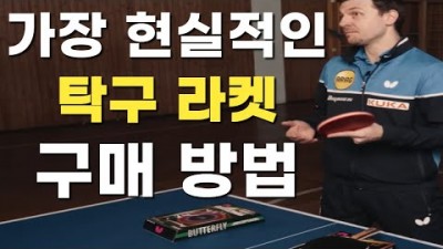 초보 입문 라켓 구입 방법, 라켓 선택 방법, 탁구 라켓 추천 정보[출처:유튜버-짱인탁의 탁구정보]