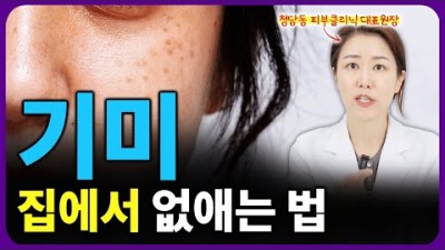기미 잡티 홈케어, 기미 잡티 없애는 방법, 기미 잡티 관리 방법, 집에서 기미 잡티 관리 하는 방법