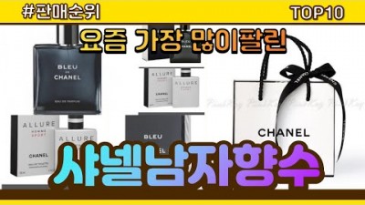 샤넬 남자 향수 추천, 샤넬 남자 향수 판매순위 TOP10(가격 평점 후기 비교), 샤넬 남자 대표 향수 추천 정보
