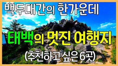 강원도 태백 여행 갈만한 곳 함백산, 만항재, 구문소, 황지연못, 미인폭포, 철암탄광역사촌 정보, 태백의 특별한 여행지 백두대간의 중심 가볼만한 곳 강원도 태백 여행 정보